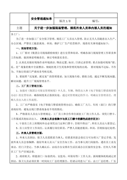 关于进一步加强现场管理,规范外来人员和内部人员的通知