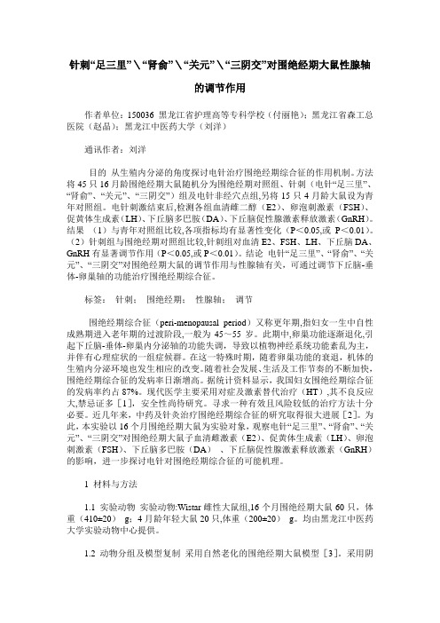 针刺“足三里”＼“肾俞”＼“关元”＼“三阴交”对围绝经期大鼠性腺轴的调节作用