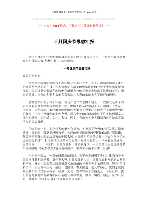 【最新2018】十月国庆节思想汇报-word范文 (4页)