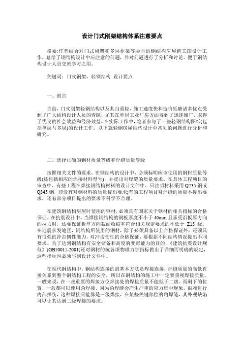 设计门式刚架结构体系注意要点
