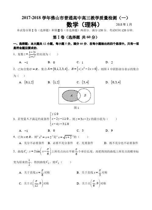 广东省佛山市2018届高三教学质量检测(一)数学(理)试卷(含答案)