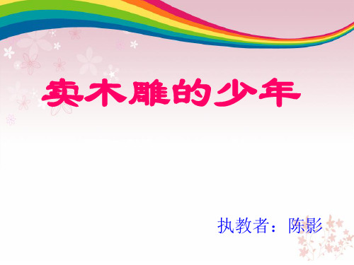 卖木雕的少年课件