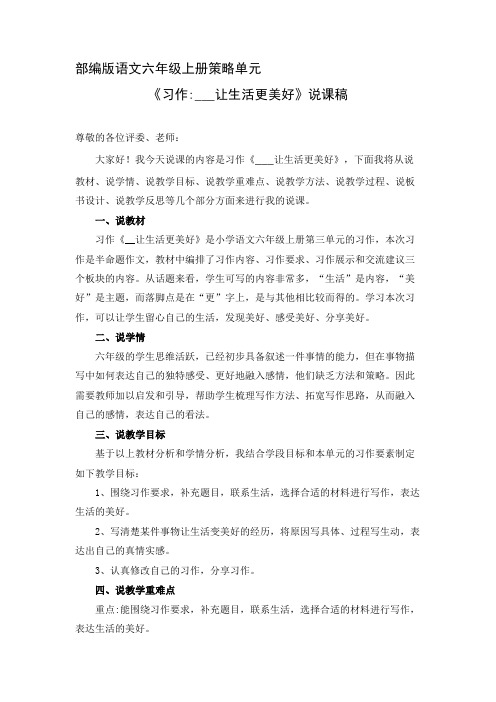 六上《习作___让生活更美好》说课稿