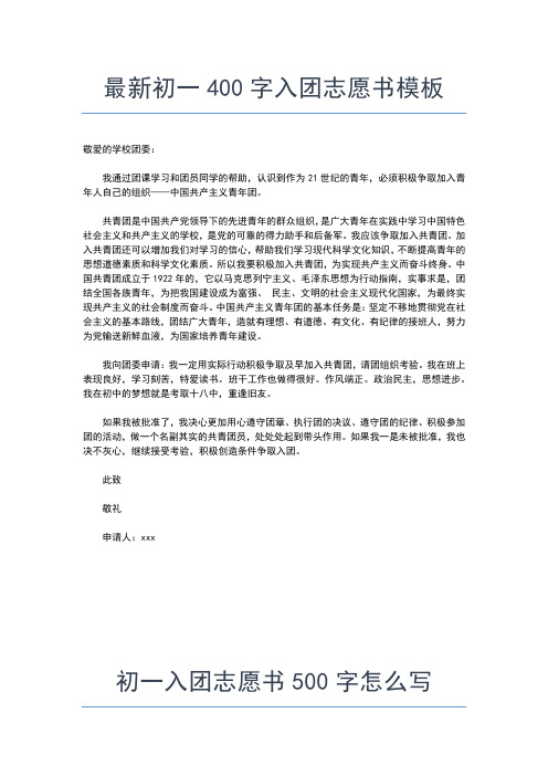 2019年最新初一入团志愿书600字优秀范文入团申请书文档【十篇】