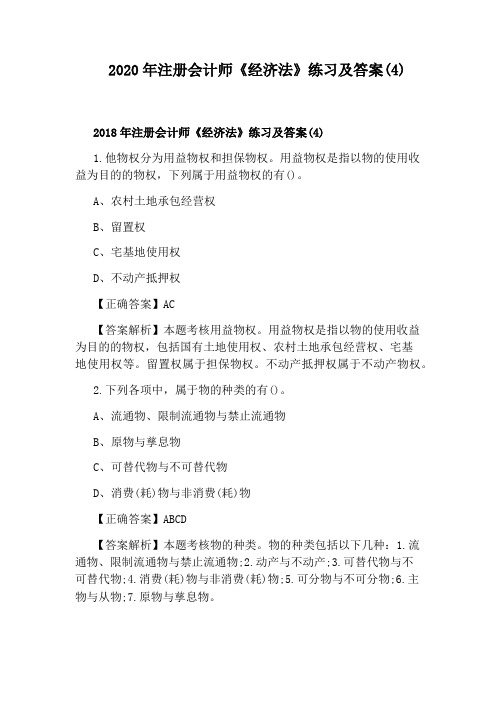 2020年注册会计师《经济法》练习及答案(4)