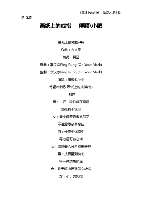 《画纸上的戒指 - 傅颖-小肥》歌词 傅颖