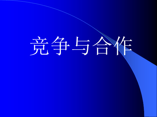 思想品德：第十一课《竞争与合作》课件-(陕教版八年级下)(整理2019年11月)