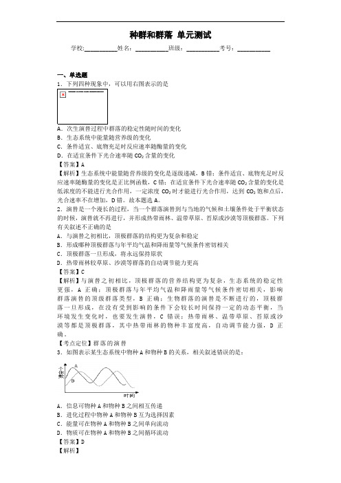 2020届人教版种群和群落单元测试8