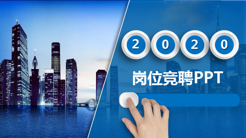 公司中层干部竞聘报告PPT