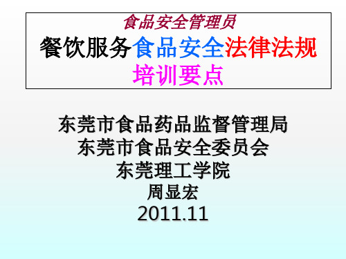 餐饮服务食品安全法律法规主要培训要点