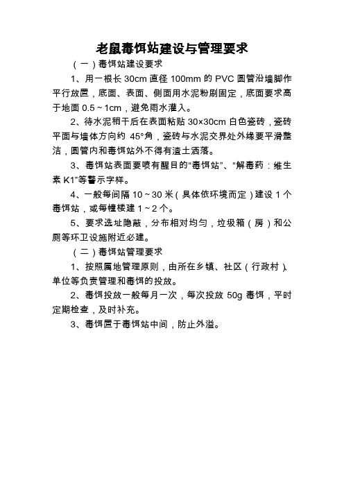 老鼠毒饵站建设与管理要求