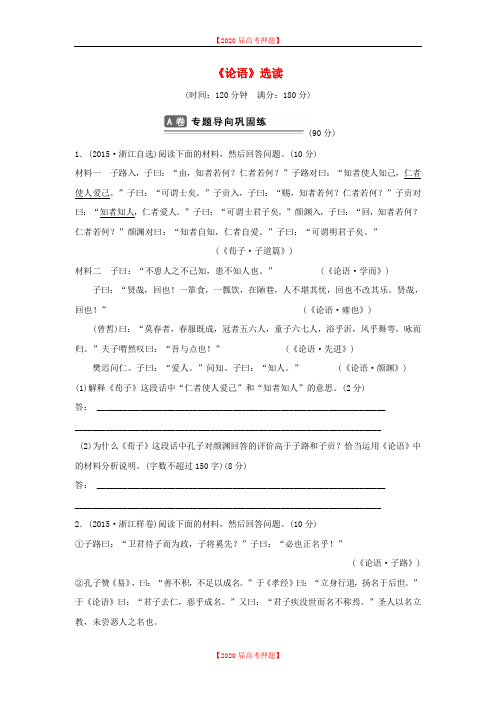 【审核版】浙江2020年高考语文考点集训(19)《论语》选读(含答案).doc