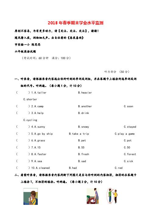 2018年春季期末学业水平监测六年级英语试题