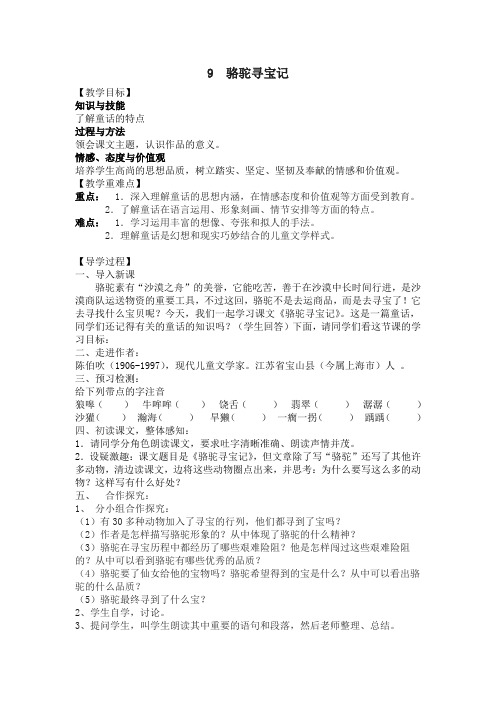 语文版七年级语文下册(导学案)9.骆驼寻宝记
