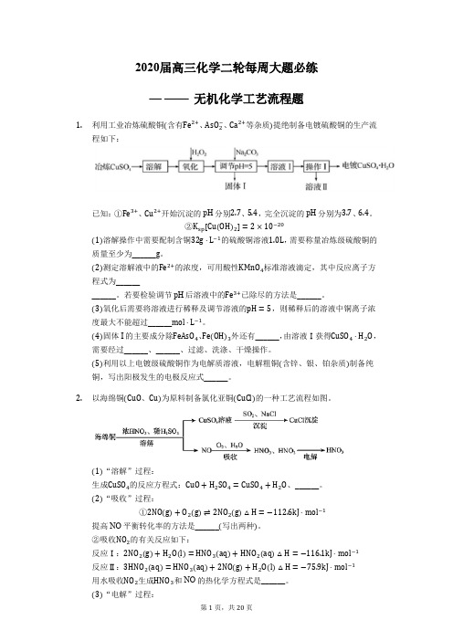 2020届高三化学二轮每周大题必练— ——无机化学工艺流程题