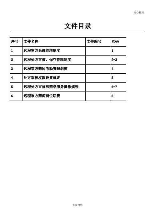 远程审方管理制度