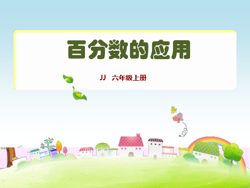 六年级上册数学课件5.1.1百分数的应用｜冀教版3
