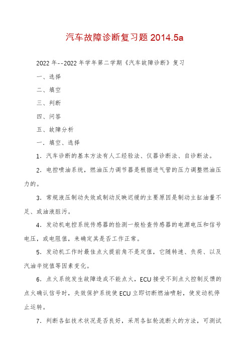 汽车故障诊断复习题2014.5a