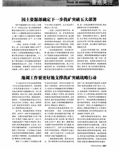 国土资源部确定下一步找矿突破五大部署