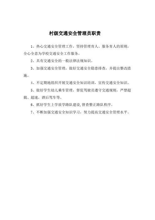村级交通安全管理员职责