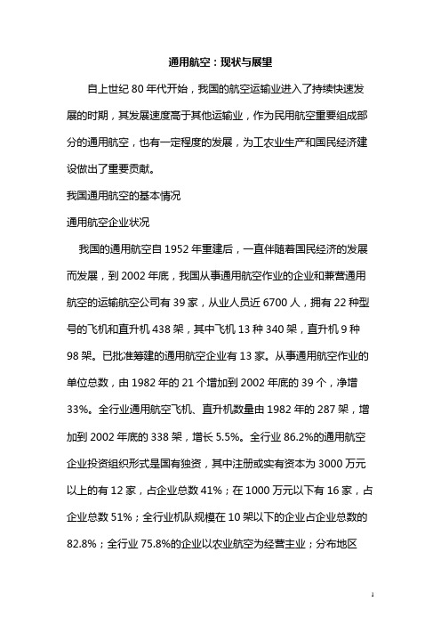 通用航空：现状与展望