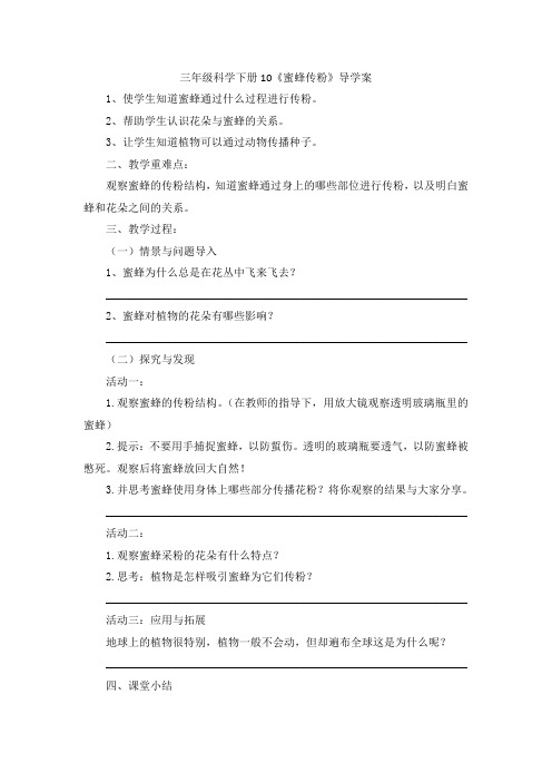 三年级科学10.蜜蜂传粉导学案