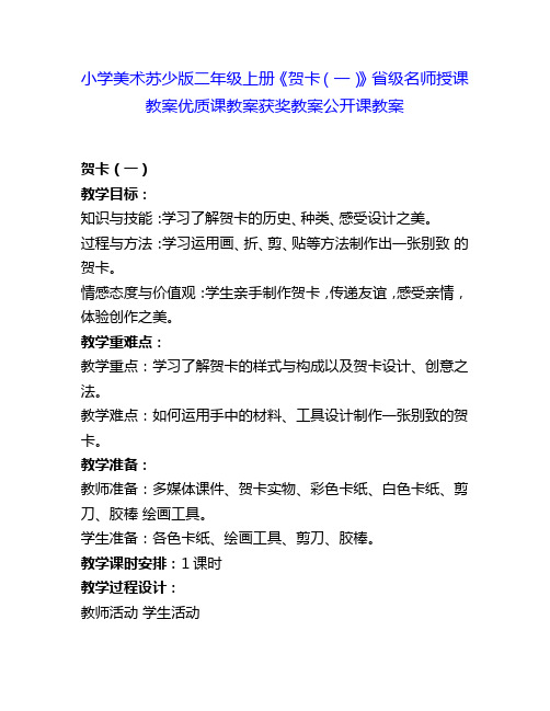小学美术苏少版二年级上册《贺卡(一)》省级名师授课教案优质课教案获奖教案公开课教案1
