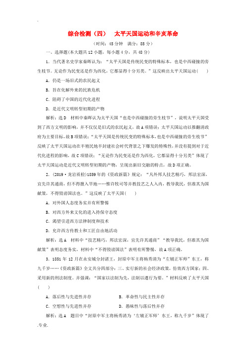 高考历史一轮复习 综合检测(四)太平天国运动和辛亥革命(含解析)人民版-人民版高三全册历史试题