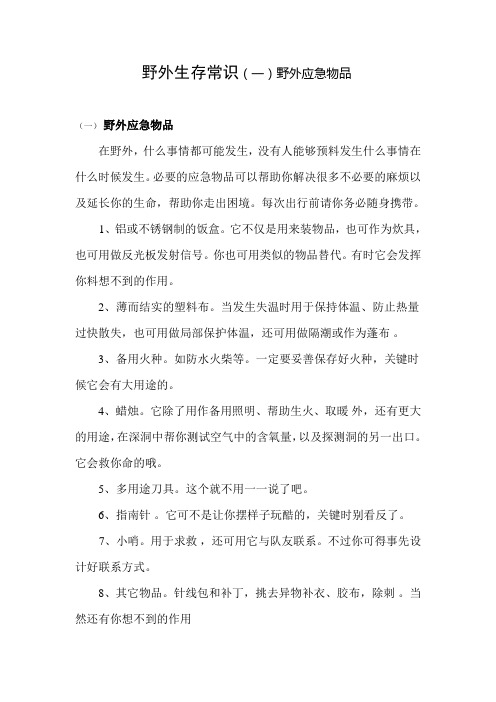 野外生存常识(一)