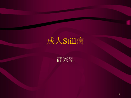 成人Still病(课堂PPT)