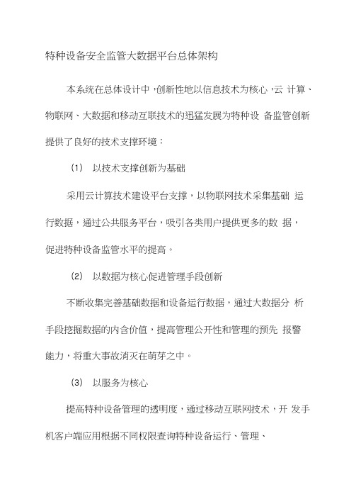 特种设备安全监管大数据平台总体架构