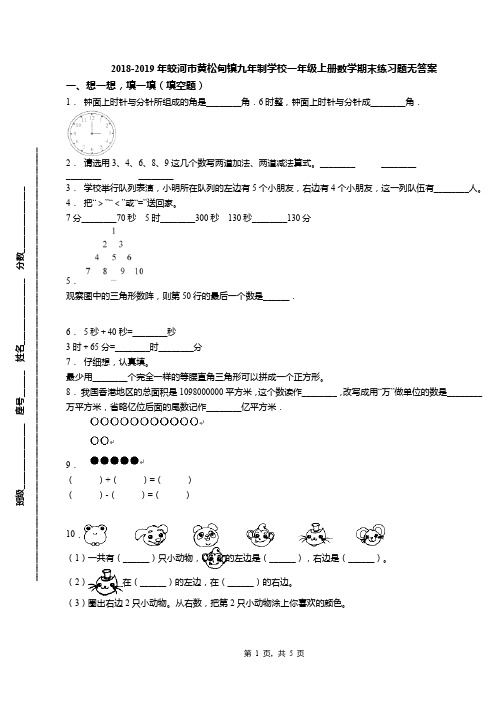 2018-2019年蛟河市黄松甸镇九年制学校一年级上册数学期末练习题无答案