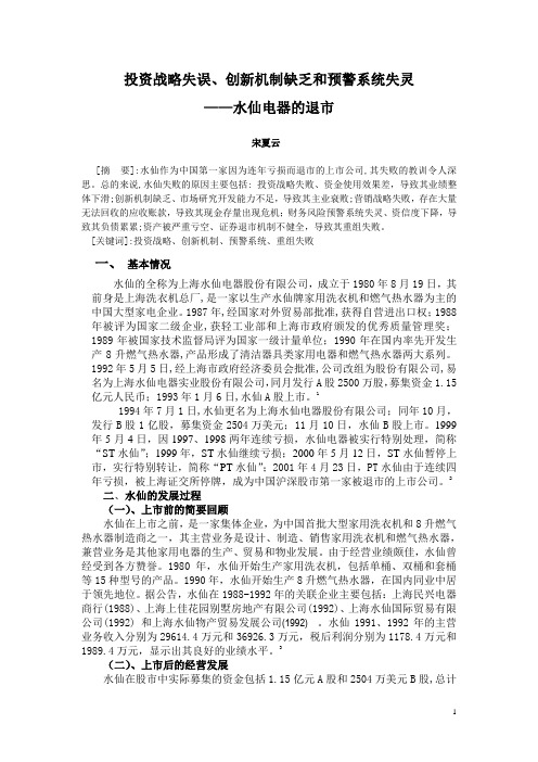5  案例研究范文：投资战略失误、创新机制缺乏和预警系统失灵——水仙电器的退市