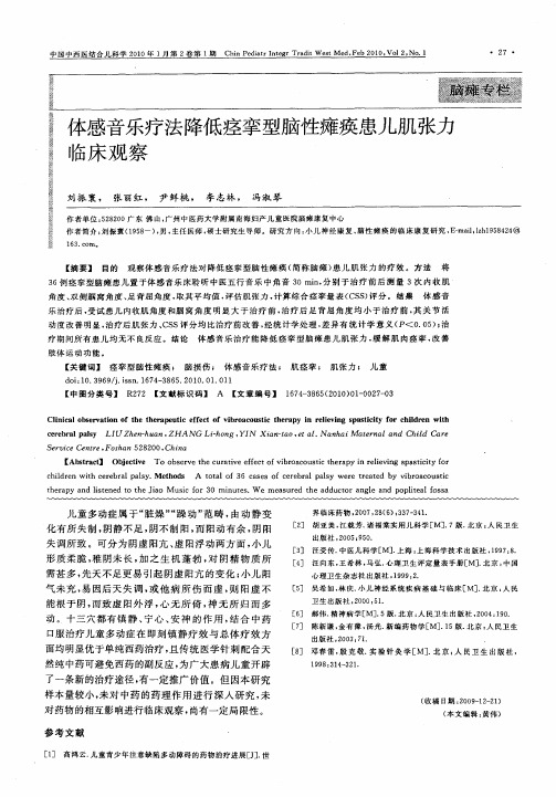体感音乐疗法降低痉挛型脑性瘫痪患儿肌张力临床观察