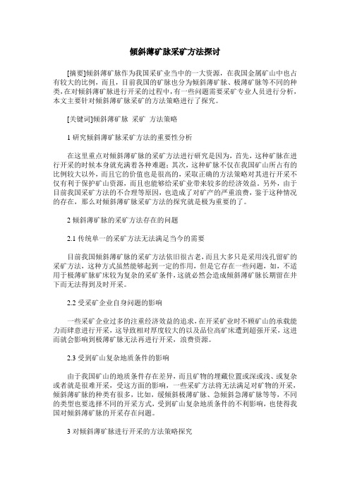 倾斜薄矿脉采矿方法探讨