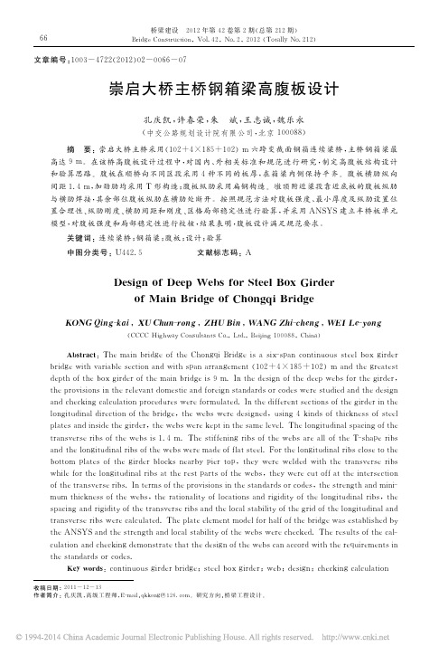 崇启大桥主桥钢箱梁高腹板设计_孔庆凯