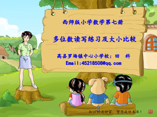 (西师版小学数学)四上二单元-2-4多位数读写练习及大小比较(课件)