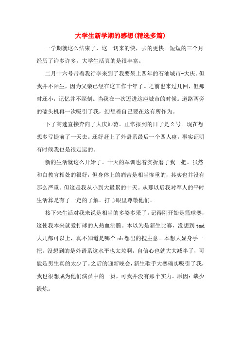 大学生新学期的感想(精选多篇)