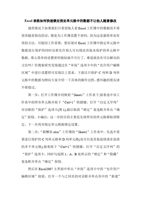 如何快速锁定指定单元格中的数据不让他人随意修改