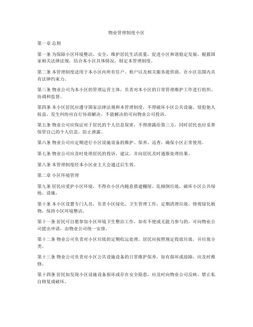 物业管理制度小区