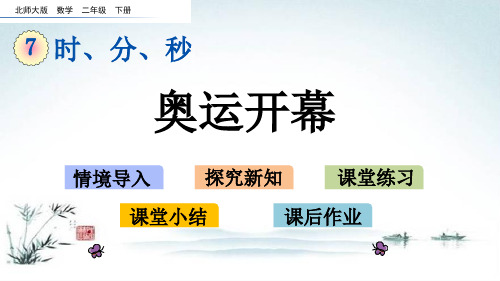 最新北师大版二年级数学下册《第7单元 时、分、秒【全单元】》精品PPT优质课件