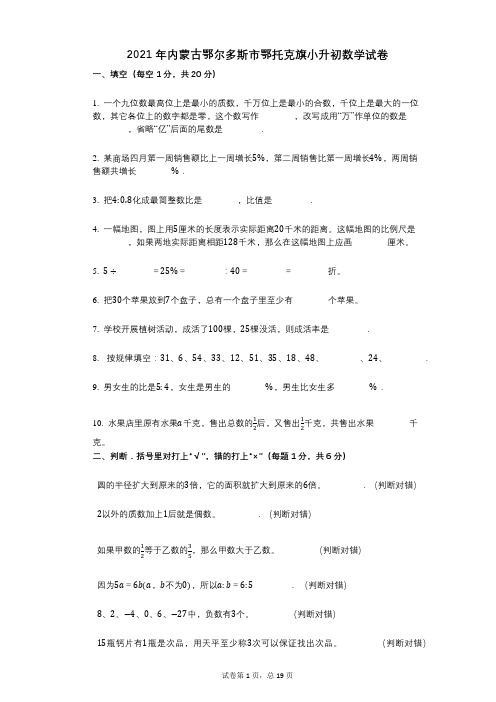 2021年-小学数学-有答案-内蒙古鄂尔多斯市鄂托克旗小升初数学试卷