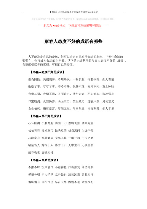 【推荐】形容人态度不好的成语有哪些-word范文 (2页)