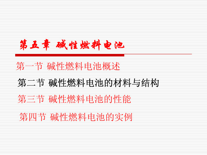 第五章 碱性燃料电池 第二节 材料与结构