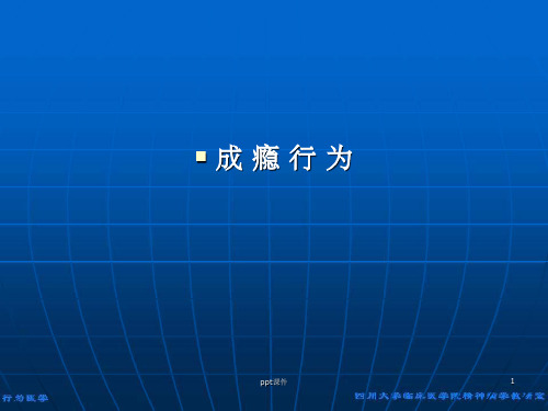 《行为心理学》◇成瘾行为