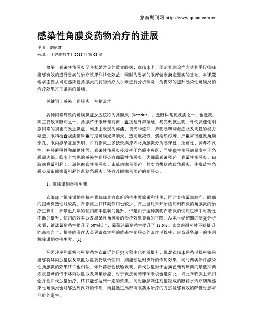 感染性角膜炎药物治疗的进展