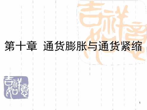通货膨胀与通货紧缩