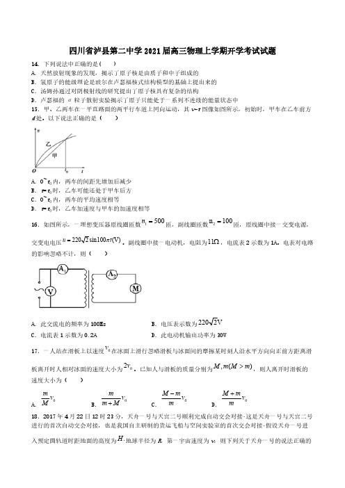 四川省泸县第二中学2021届高三物理上学期开学考试试题 [含答案]