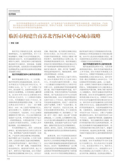 临沂市构建鲁南苏北省际区域中心城市战略