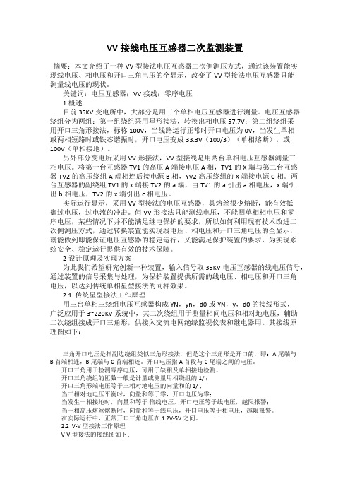 VV接线电压互感器二次监测装置